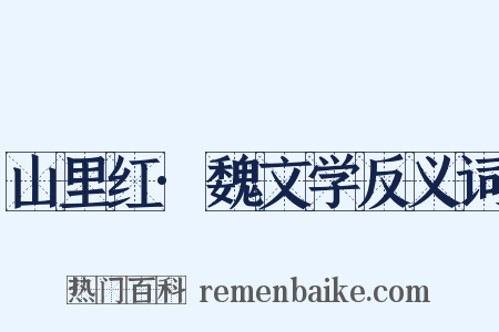 山里红·魏文学反义词是什么意思的图片